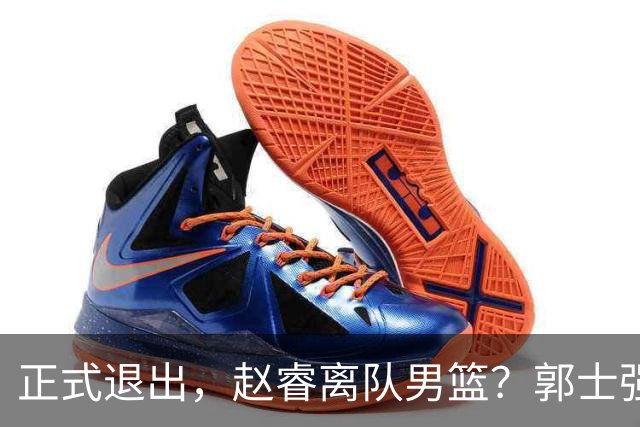 正式退出，赵睿离队男篮？郭士强发声，官宣决定，队长人选揭晓