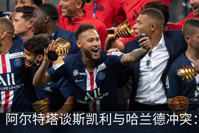 阿尔特塔谈斯凯利与哈兰德冲突：他是竞争者